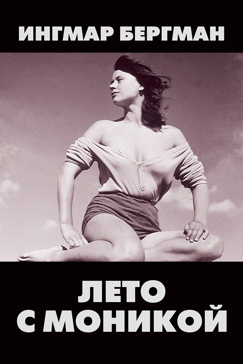 Лето с Моникой