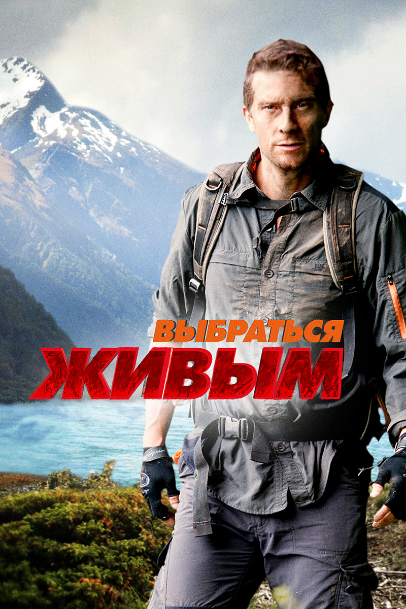 Get Out Alive with Bear Grylls 