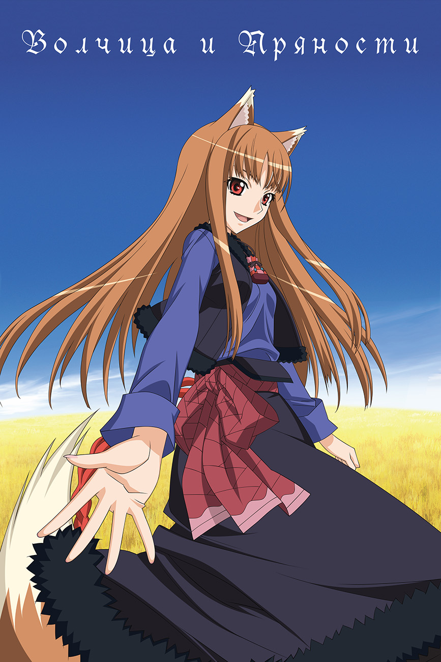 Spice and Wolf, 1-2