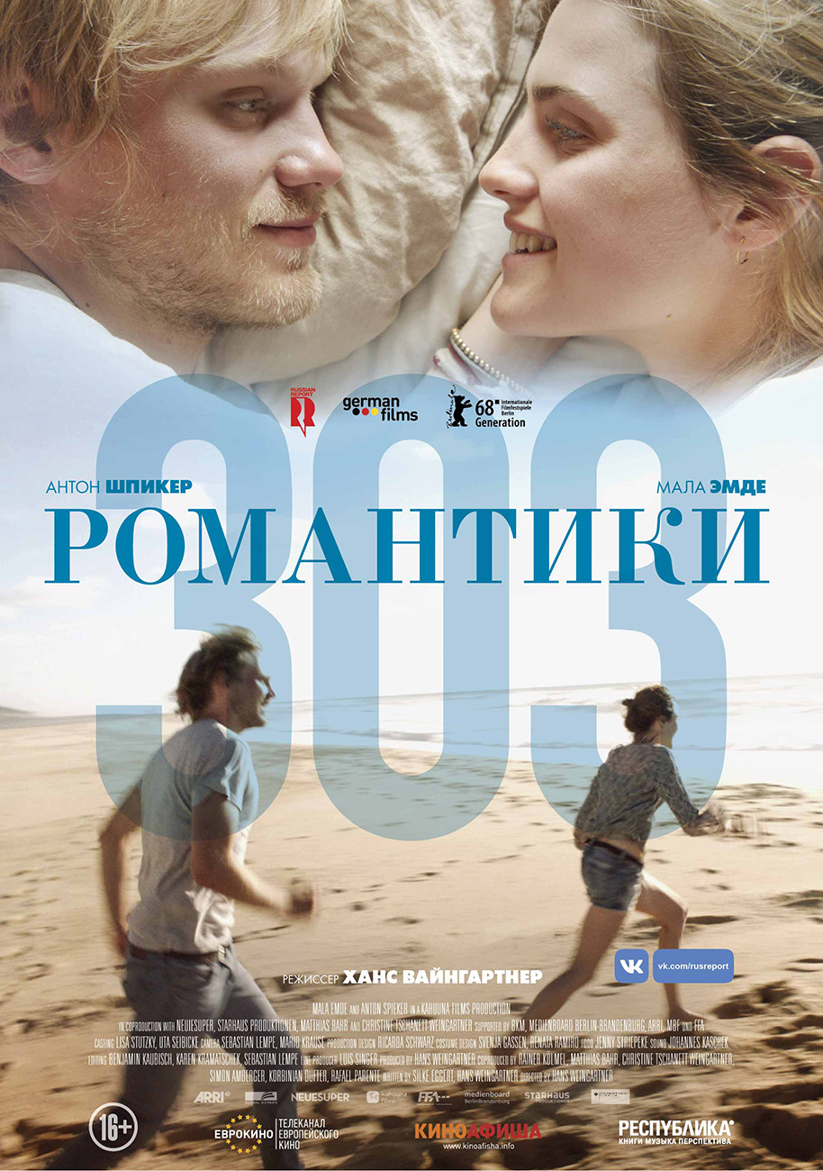 Романтики «303»