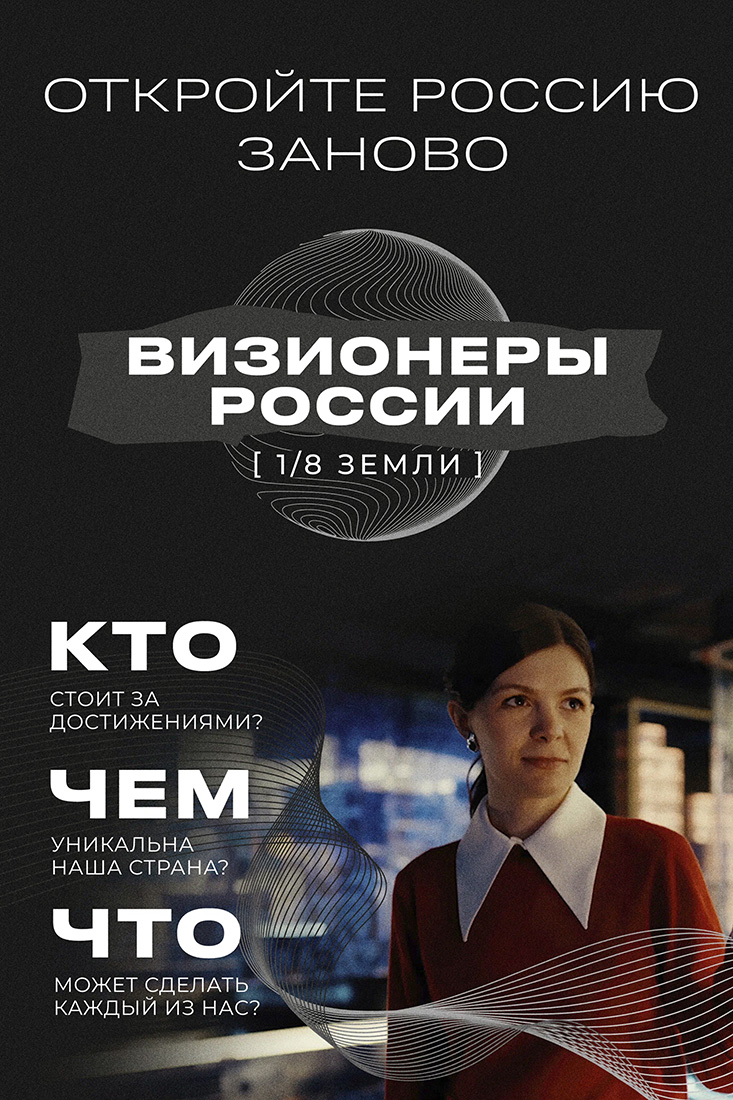 1/8 ЗЕМЛИ: ВИЗИОНЕРЫ РОССИИ