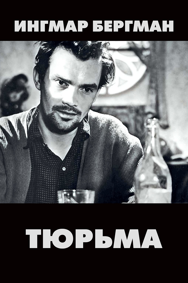 Тюрьма