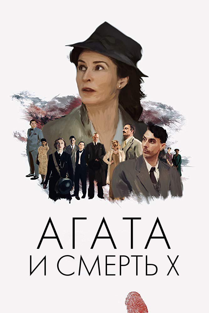 Агата и смерть Х