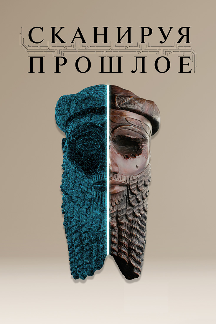Сканируя прошлое