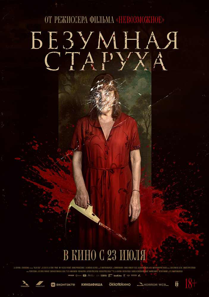 БЕЗУМНАЯ СТАРУХА