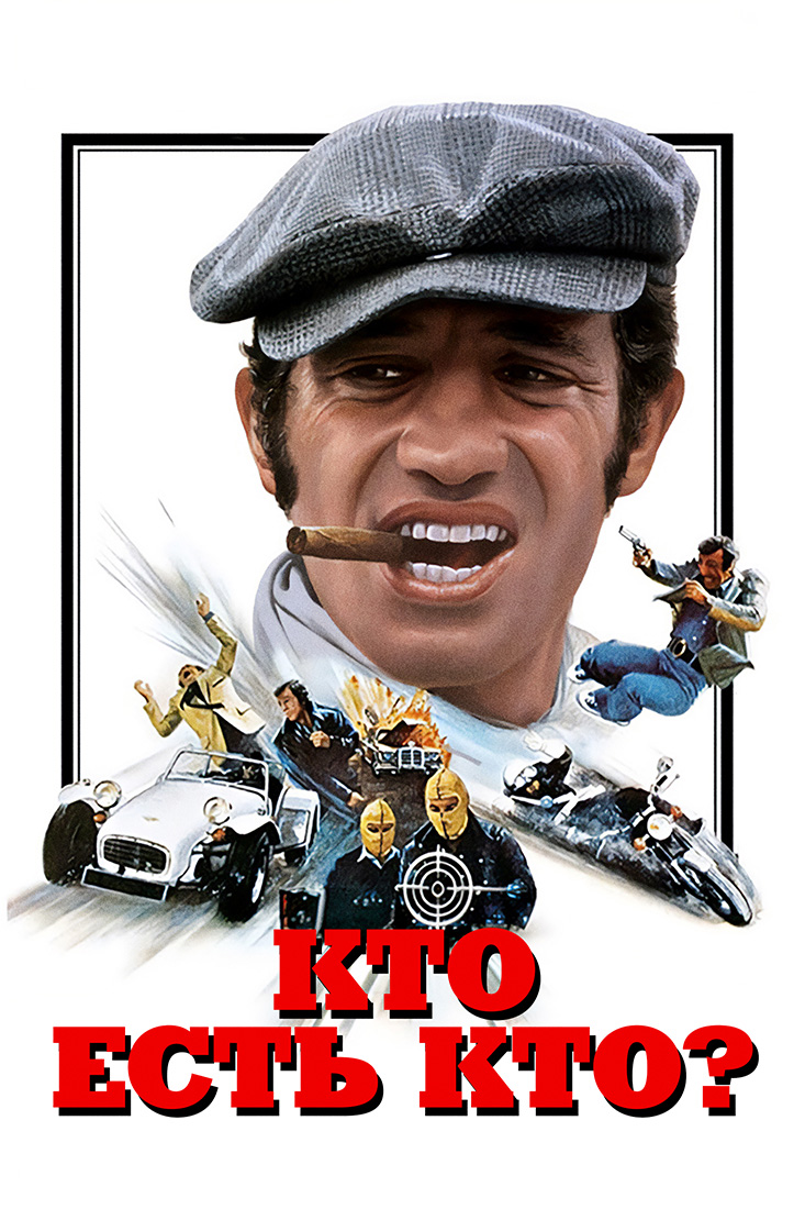 КТО ЕСТЬ КТО?