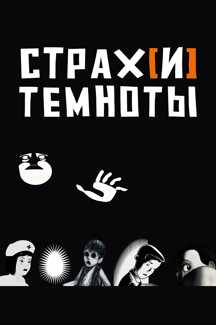 СТРАХ(И) ТЕМНОТЫ