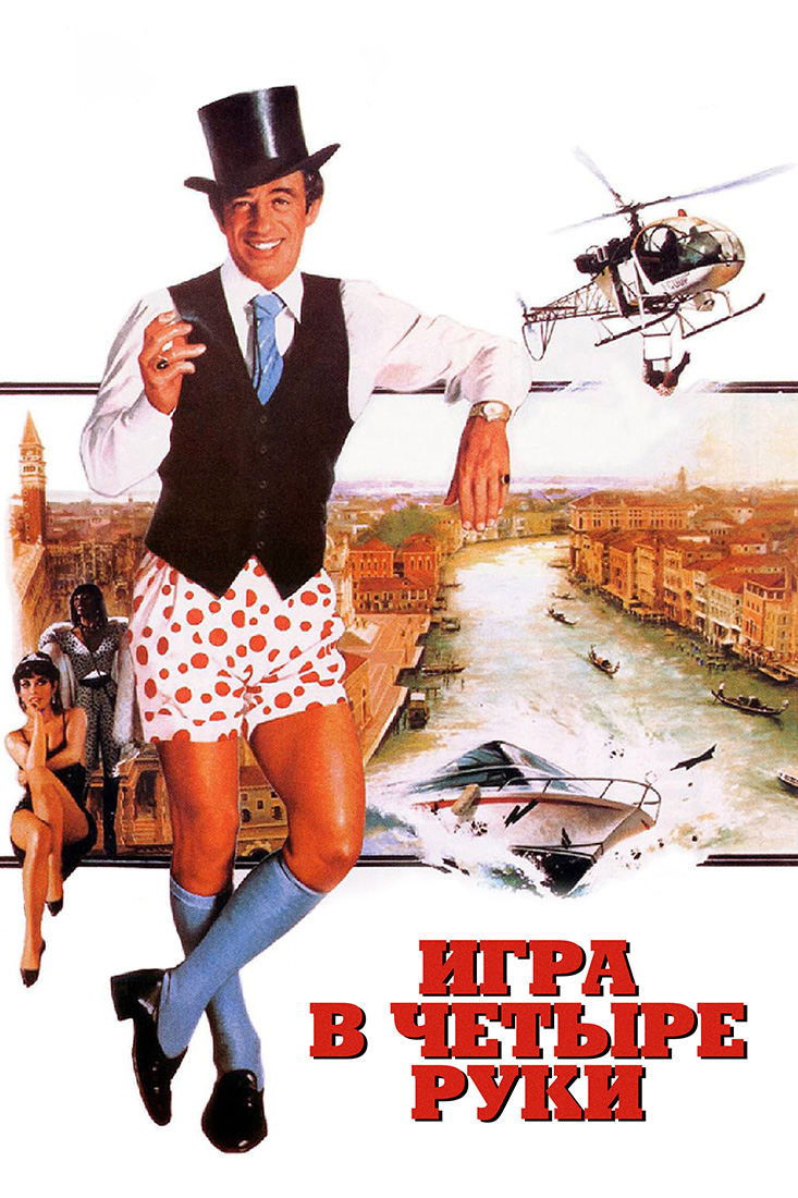 ИГРА В ЧЕТЫРЕ РУКИ