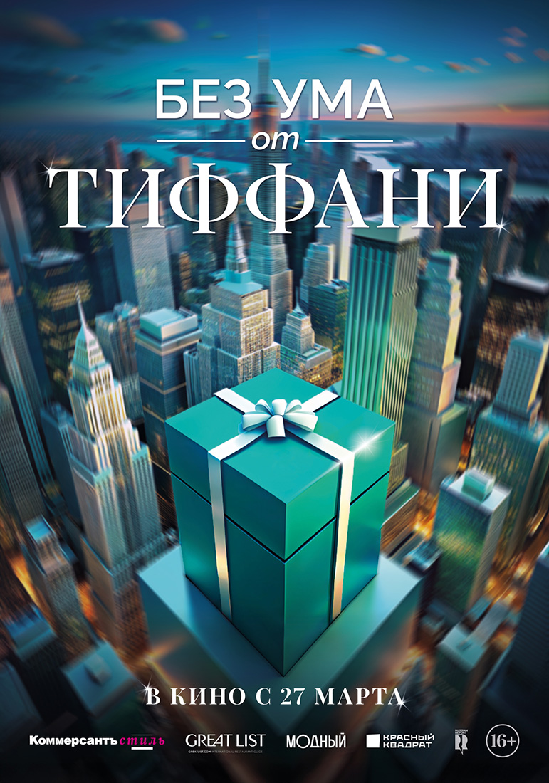 БЕЗ УМА ОТ TIFFANY