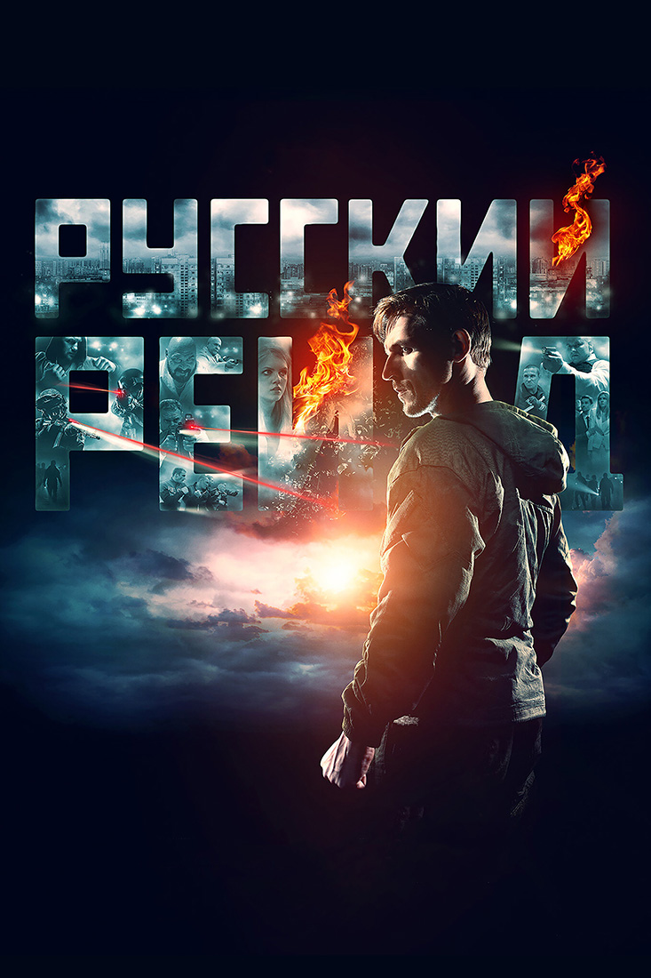 РУССКИЙ РЕЙД