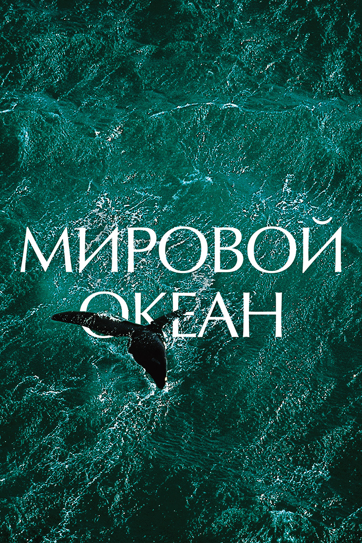 Мировой океан