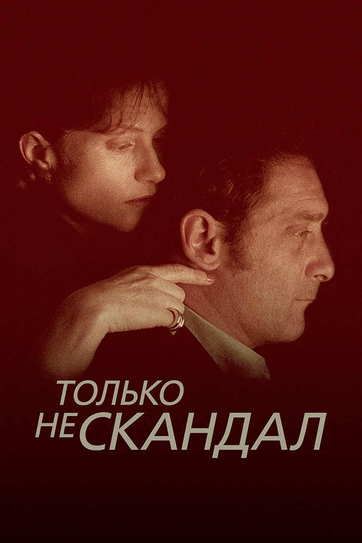 ТОЛЬКО НЕ СКАНДАЛ