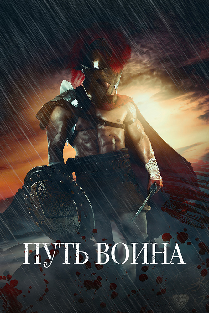 ПУТЬ ВОИНА