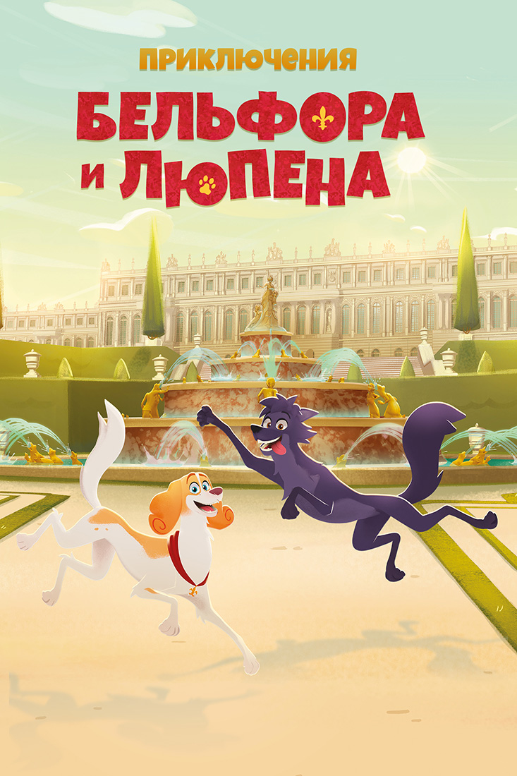 ПРИКЛЮЧЕНИЯ БЕЛЬФОРА И ЛЮПЕНА
