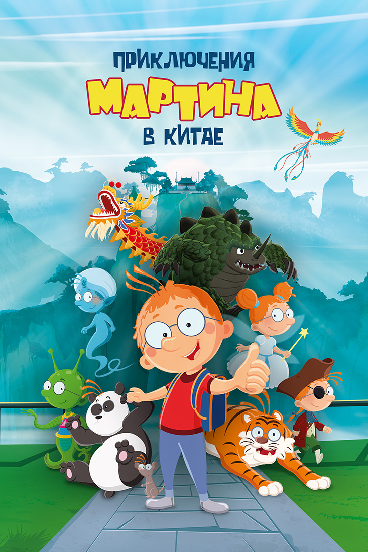 ПРИКЛЮЧЕНИЯ МАРТИНА В КИТАЕ