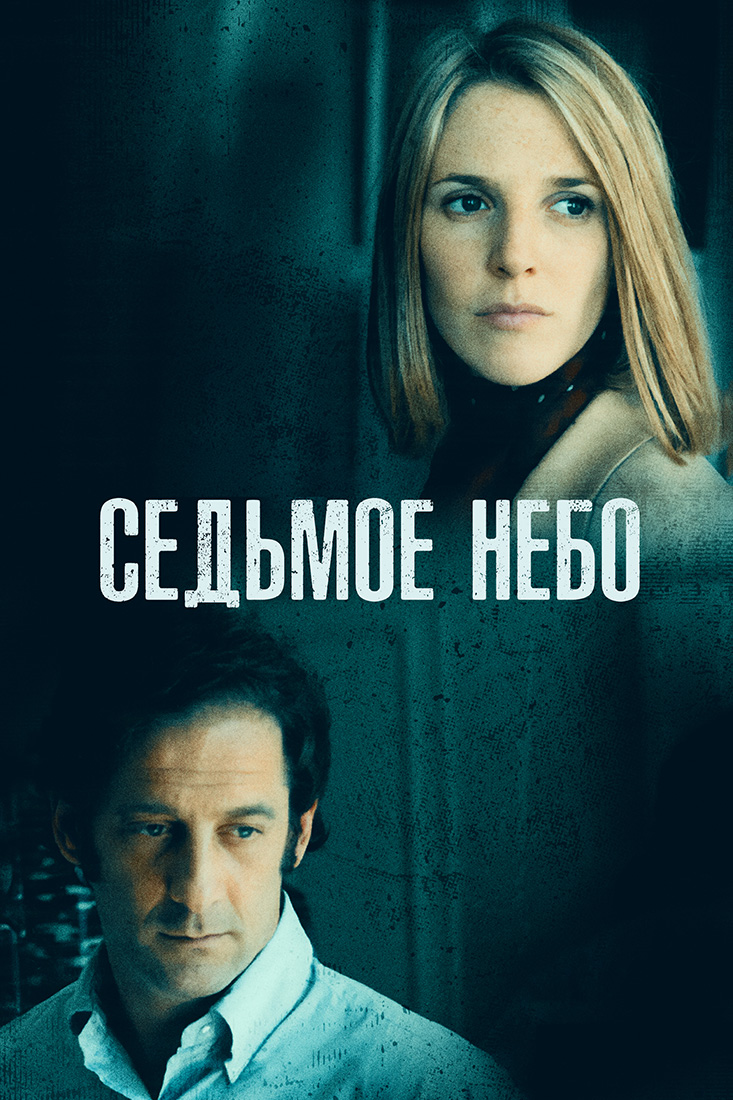 СЕДЬМОЕ НЕБО