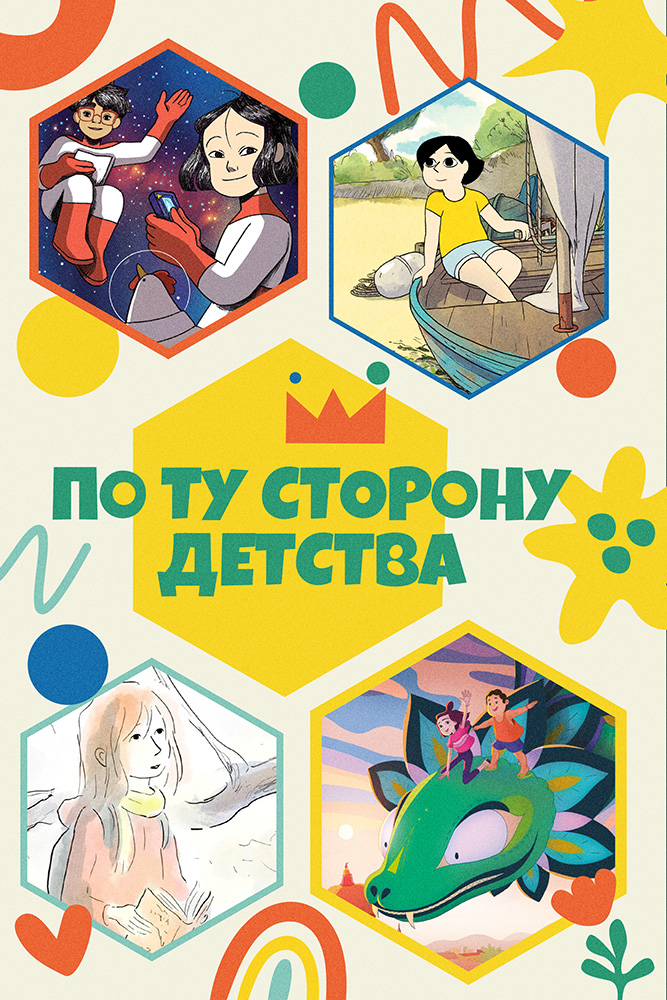 ПО ТУ СТОРОНУ ДЕТСТВА