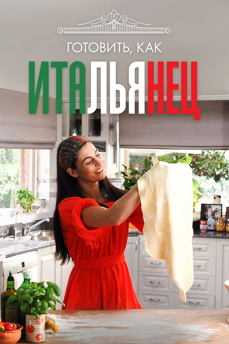 ГОТОВИТЬ, КАК ИТАЛЬЯНЕЦ, 1-2