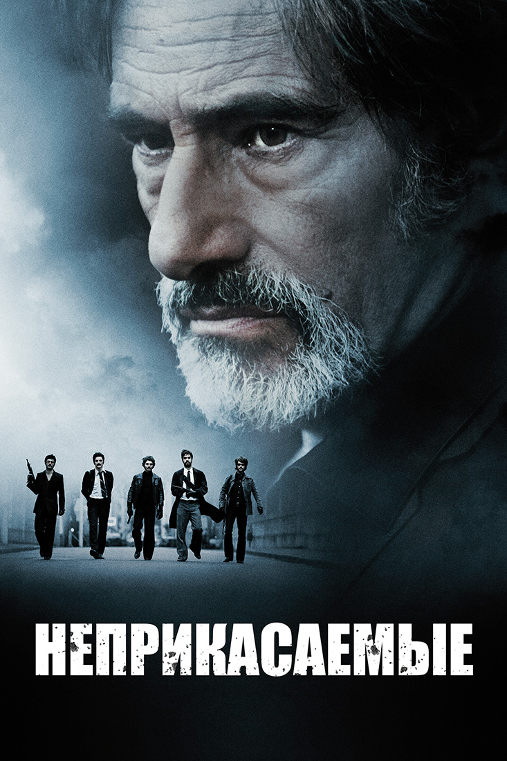 НЕПРИКАСАЕМЫЕ