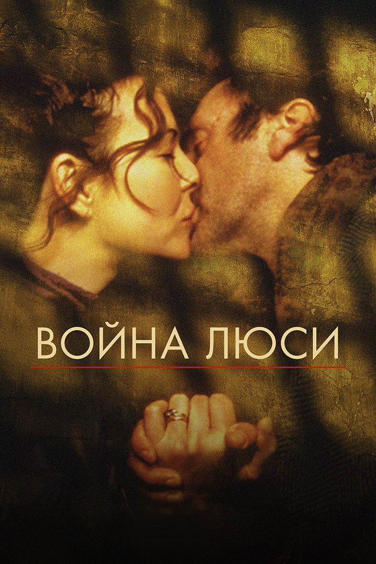 ВОЙНА ЛЮСИ