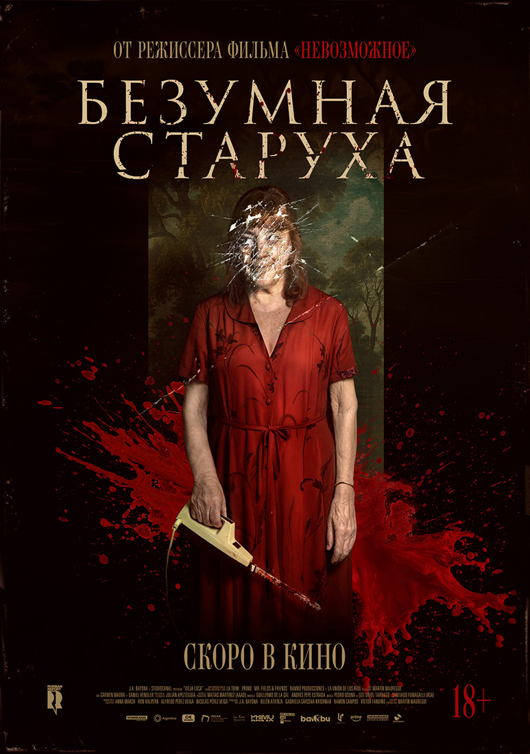 БЕЗУМНАЯ СТАРУХА