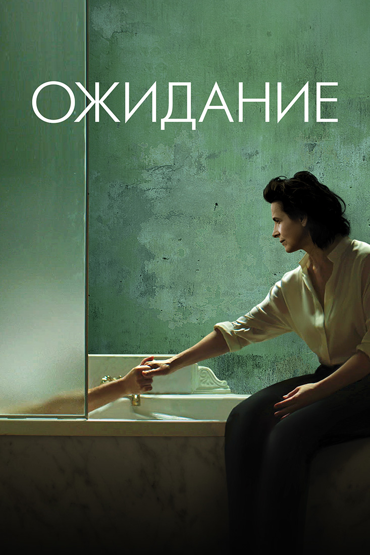 ОЖИДАНИЕ