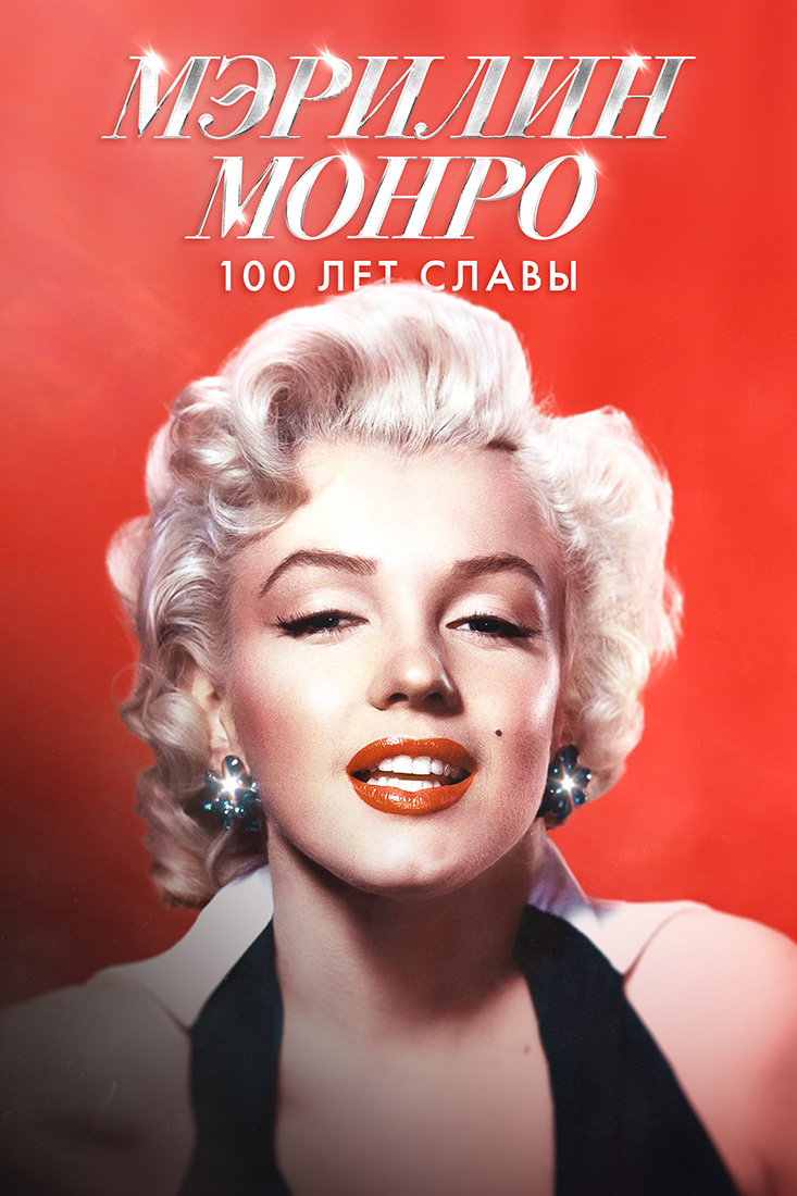 МЭРИЛИН МОНРО: 100 ЛЕТ СЛАВЫ