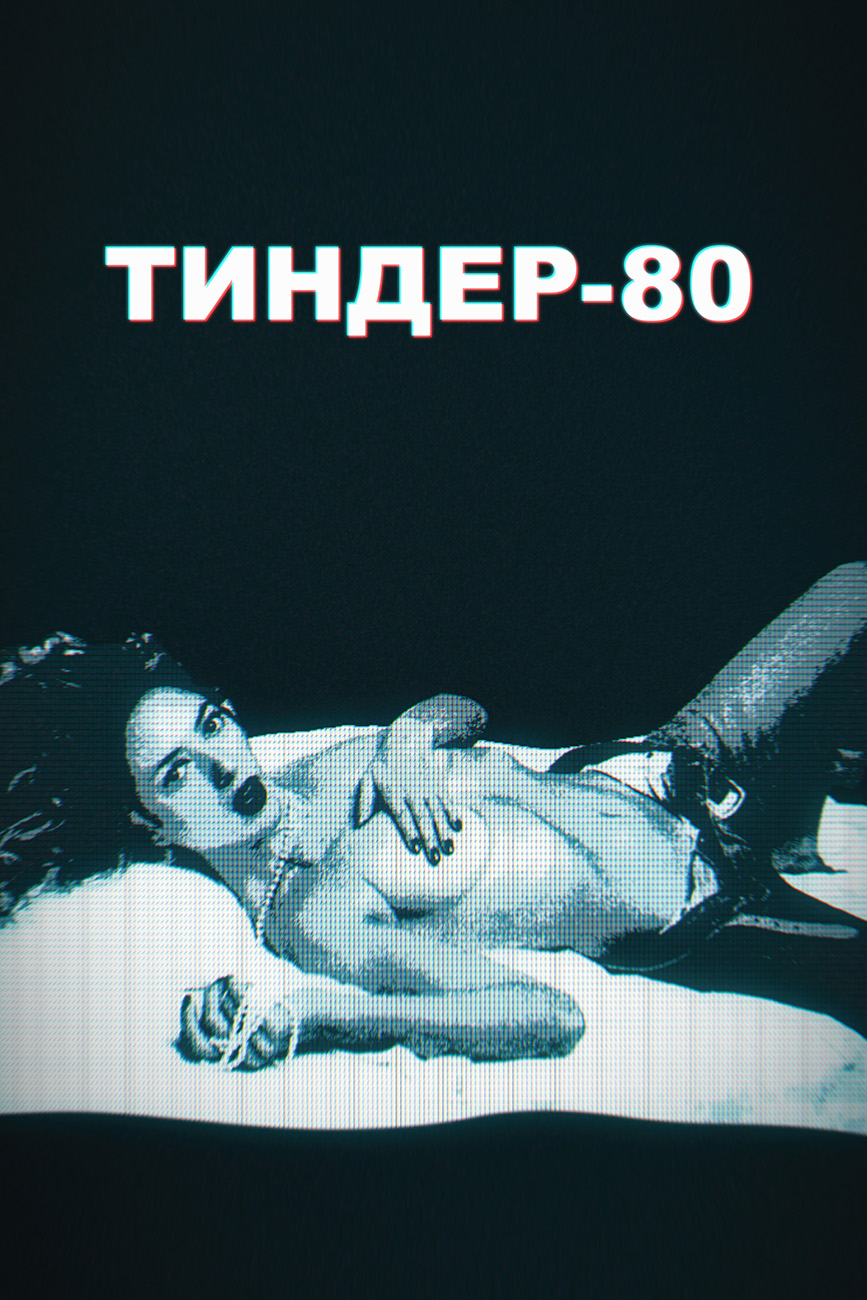 Тиндер-80, 1-2