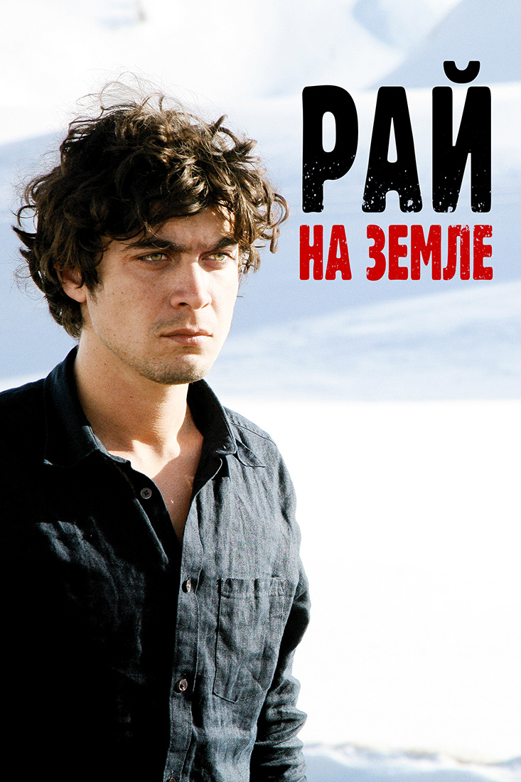РАЙ НА ЗАПАДЕ