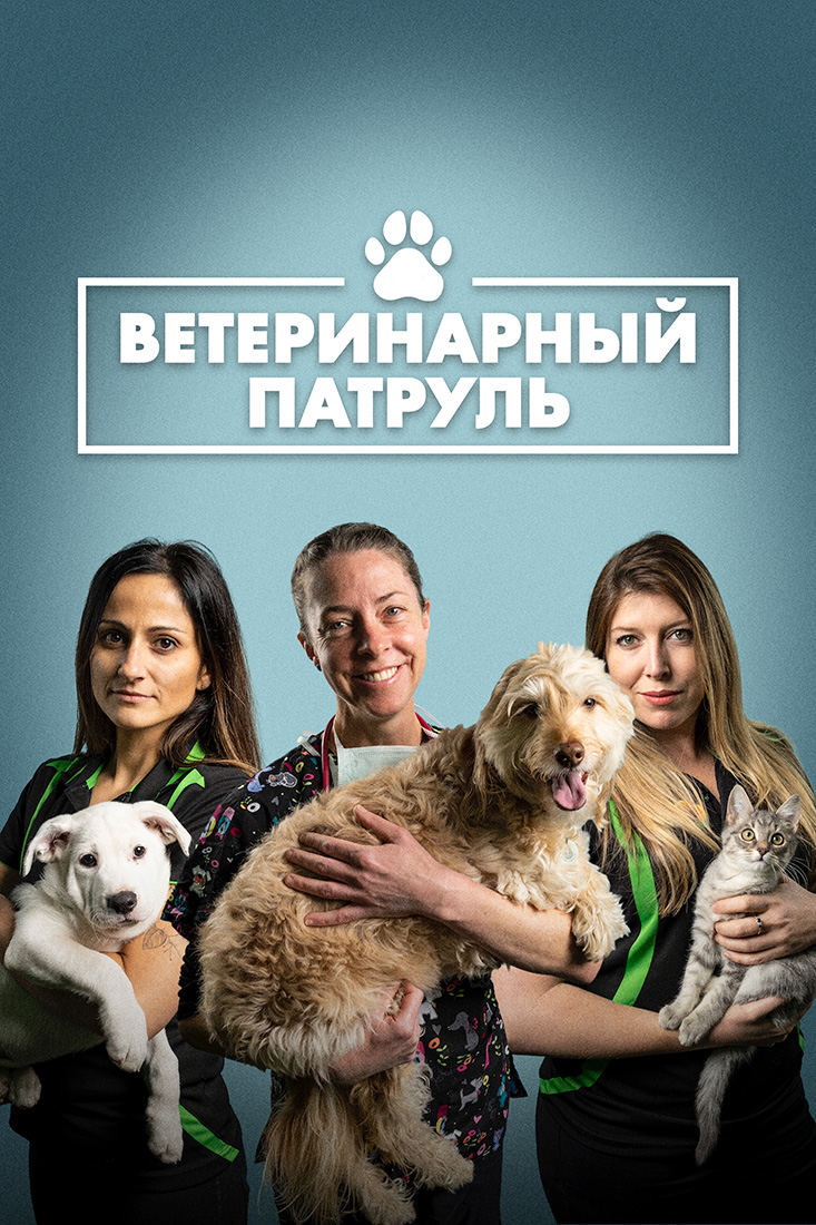 ВЕТЕРИНАРНЫЙ ПАТРУЛЬ, 1-2