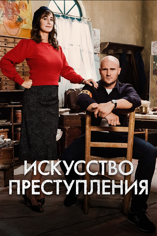 ИСКУССТВО ПРЕСТУПЛЕНИЯ, 1-4