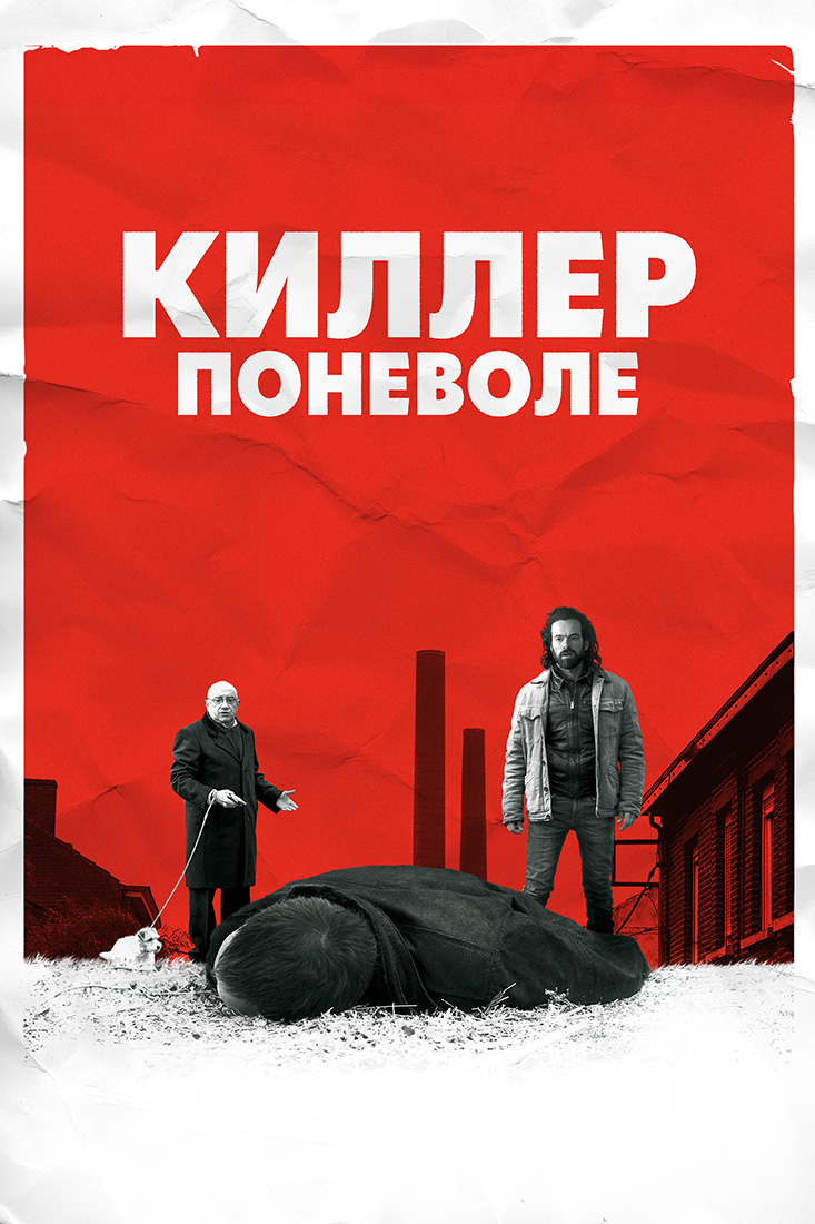 КИЛЛЕР ПОНЕВОЛЕ