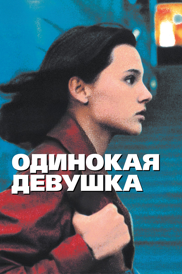 ОДИНОКАЯ ДЕВУШКА
