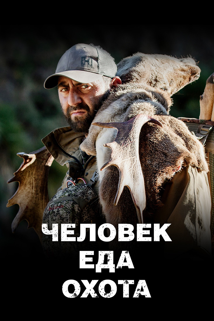 ЧЕЛОВЕК.ЕДА.ОХОТА, 1-3