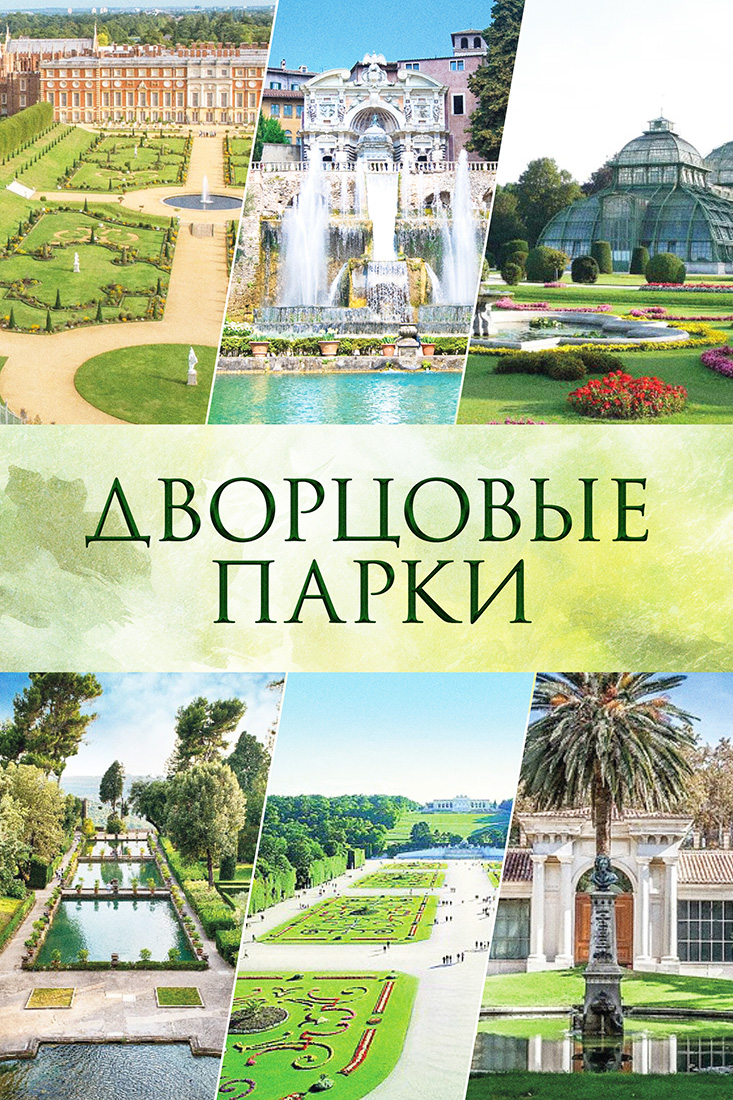 ДВОРЦОВЫЕ ПАРКИ