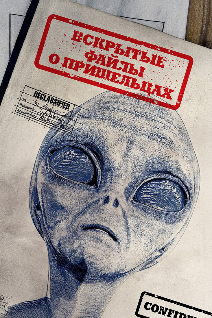 ВСКРЫТЫЕ: ФАЙЛЫ О ПРИШЕЛЬЦАХ