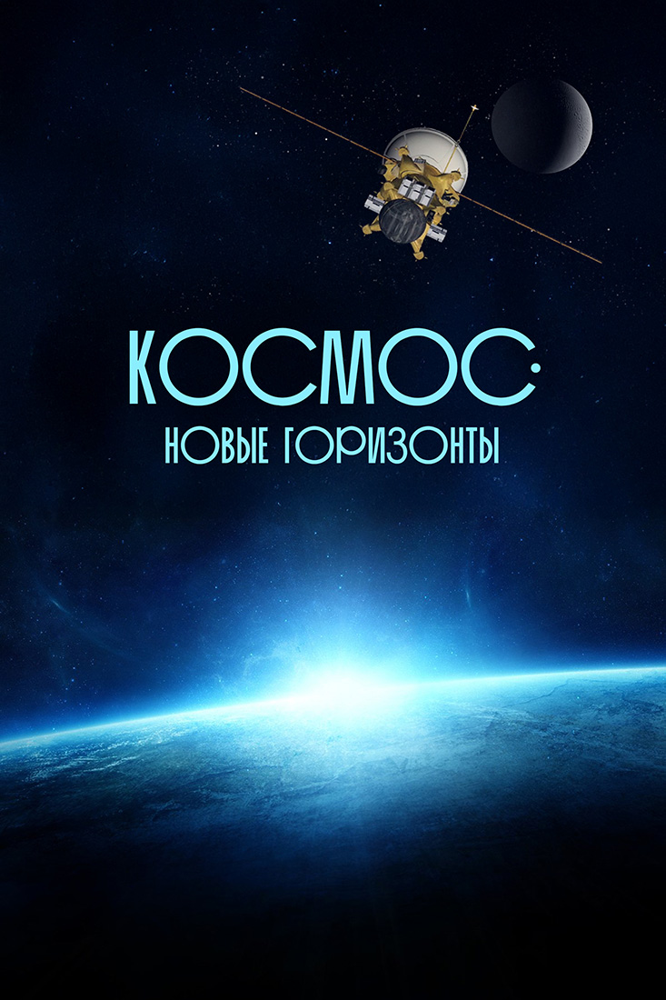 КОСМОС. НОВЫЕ ГОРИЗОНТЫ, 1-5