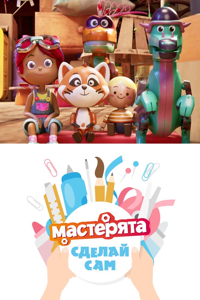 МАСТЕРЯТА. СДЕЛАЙ САМ