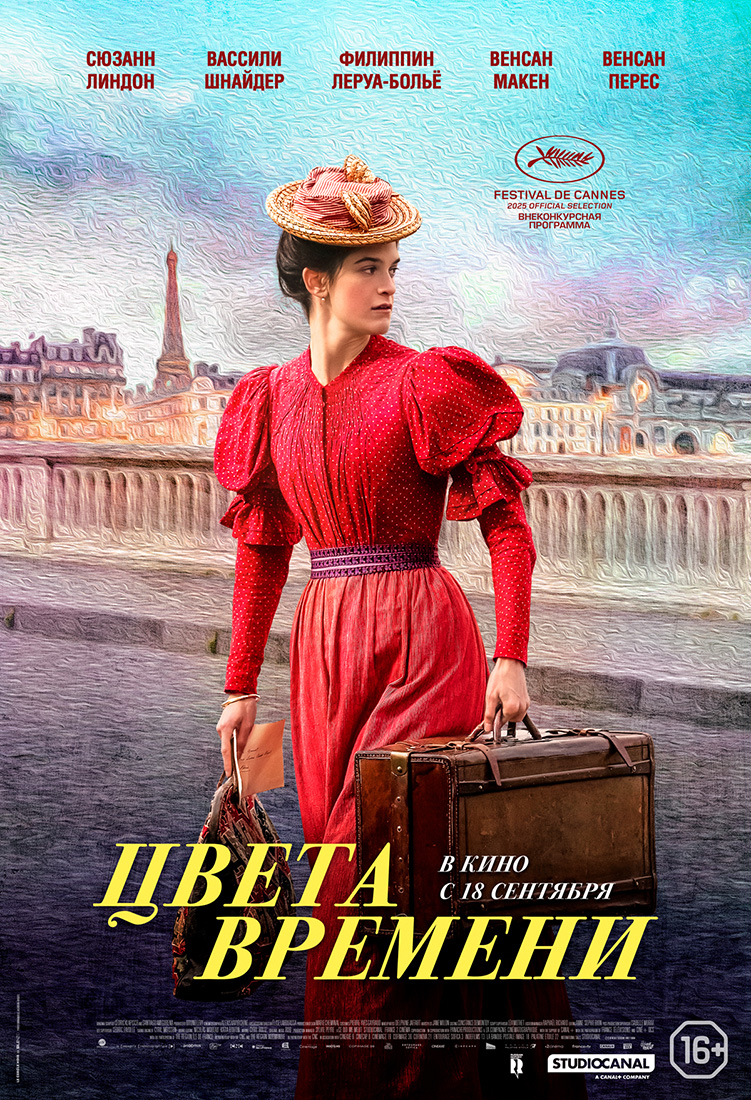 ЦВЕТА ВРЕМЕНИ