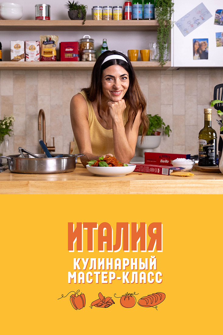 КУЛИНАРНЫЙ МАСТЕР-КЛАСС: ИТАЛИЯ