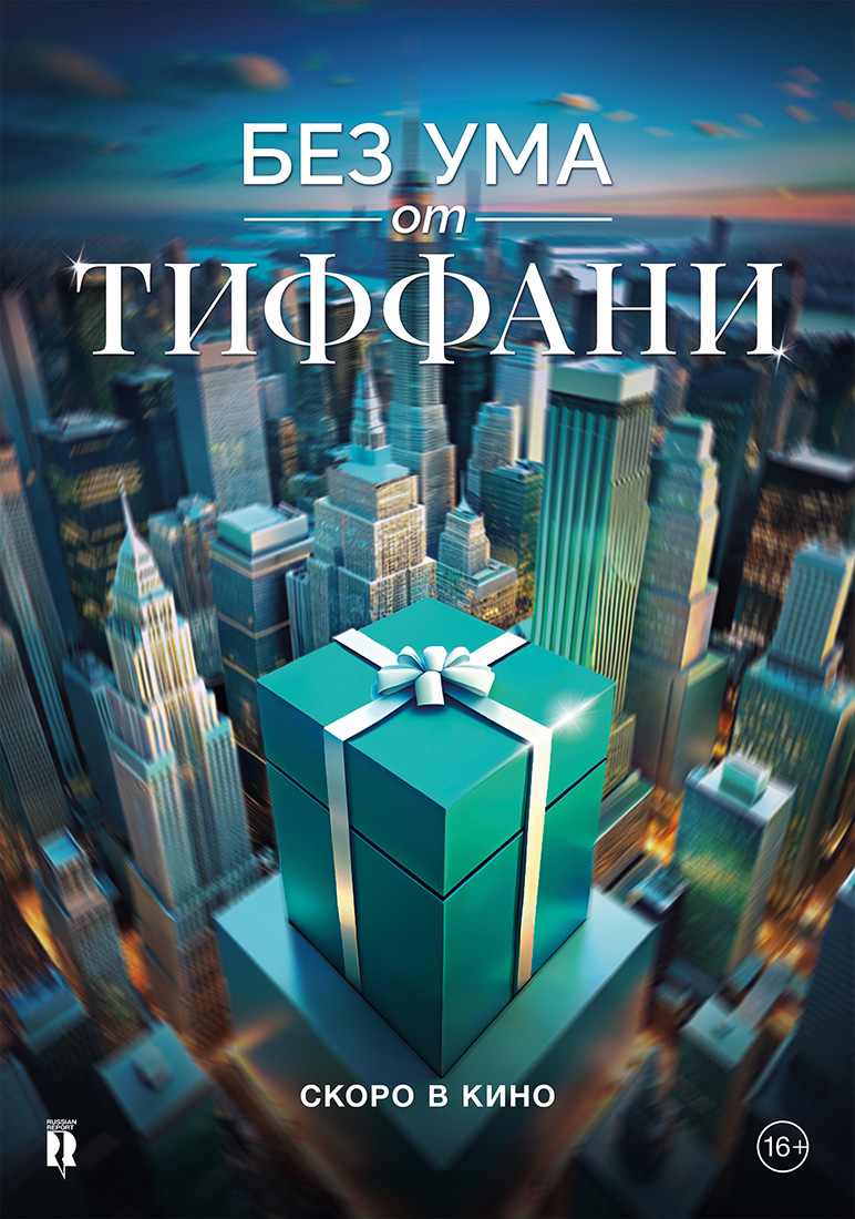 БЕЗ УМА ОТ TIFFANY