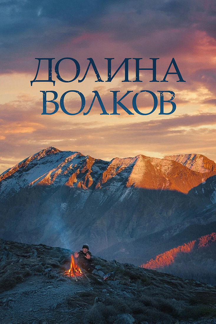 ДОЛИНА ВОЛКОВ
