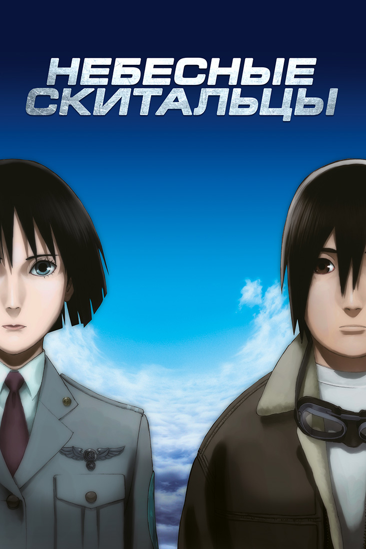 НЕБЕСНЫЕ СКИТАЛЬЦЫ