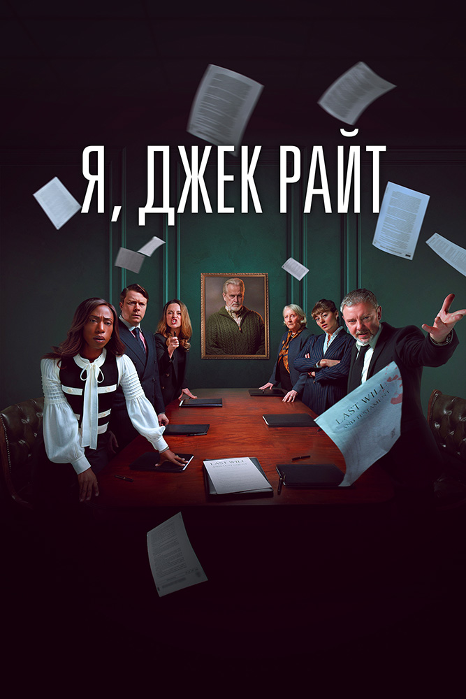 Я, ДЖЕК РАЙТ, 1–2
