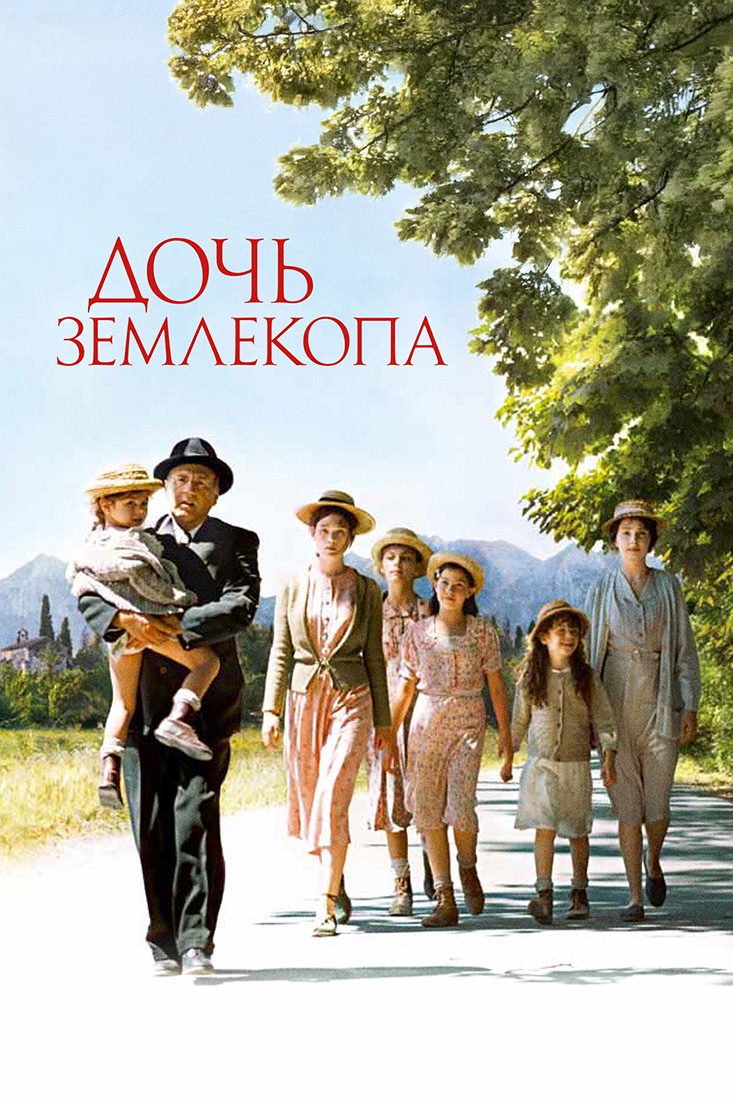 ДОЧЬ ЗЕМЛЕКОПА