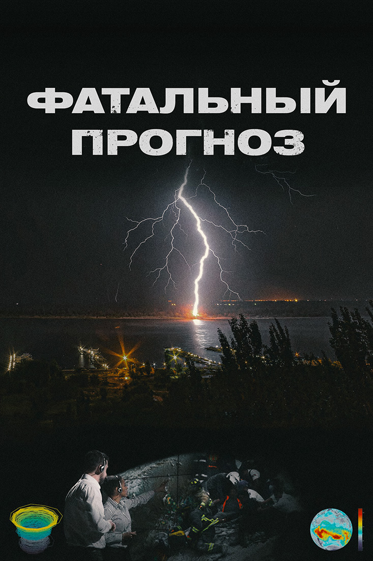 ФАТАЛЬНЫЙ ПРОГНОЗ