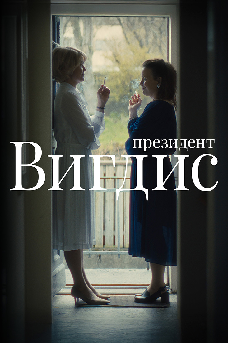 ПРЕЗИДЕНТ ВИГДИС