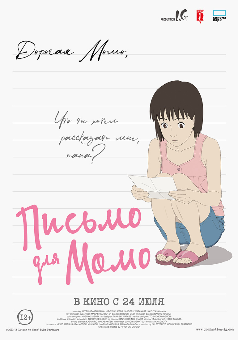 ПИСЬМО ДЛЯ МОМО
