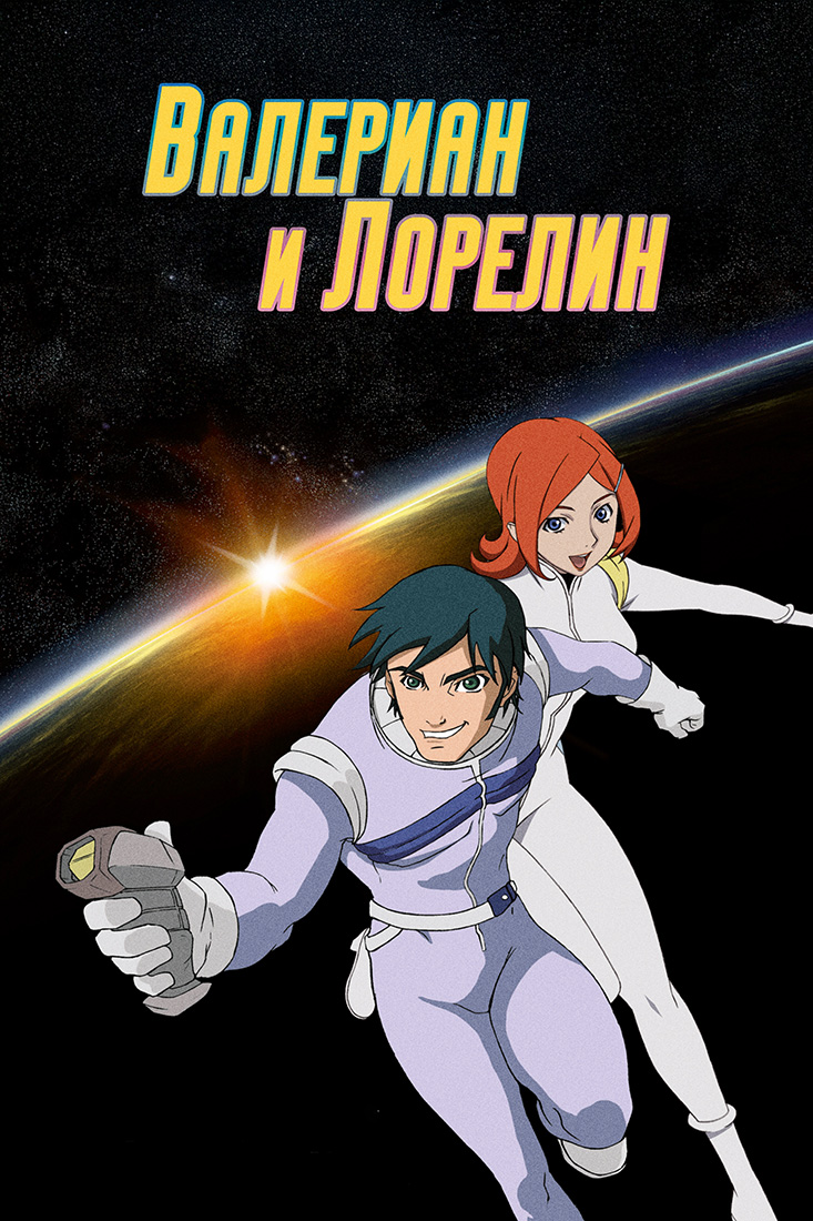 ВАЛЕРИАН И ЛОРЕЛИН