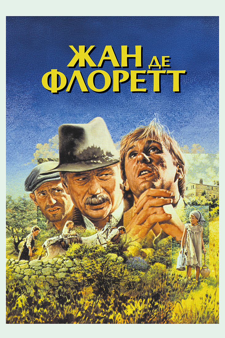 ЖАН ДЕ ФЛОРЕТТ